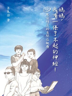 cover image of 媽媽，我有一條了不起的神經！ 360 度思前想後的自閉症親歷
